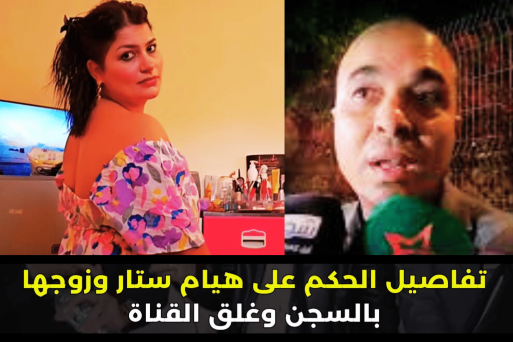 تأييد الحكم على هيام ستار بالسجن 4 سنوات وإغلاق قنواتها نهائيًا