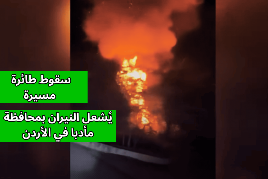 شهدت منطقة ماعين في محافظة مأدبا الأردنية، مساء اليوم، حالة من الاستنفار عقب سقوط جسم مجهول المصدر أدى إلى اندلاع حريق