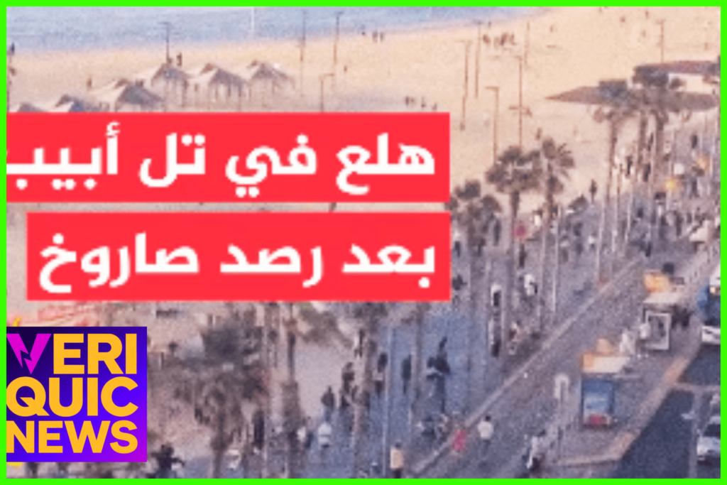 حالة هلع في تل أبيب: صافرات الإنذار تدوي والمواطنون يهرعون إلى الملاجئ