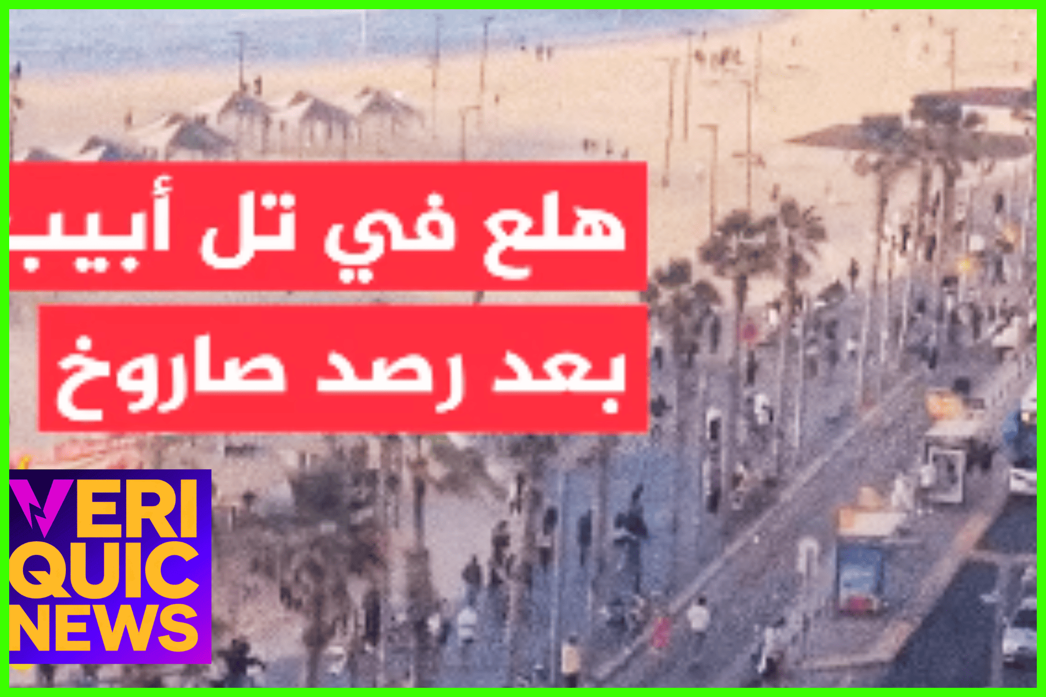 حالة هلع في تل أبيب: صافرات الإنذار تدوي والمواطنون يهرعون إلى الملاجئ
