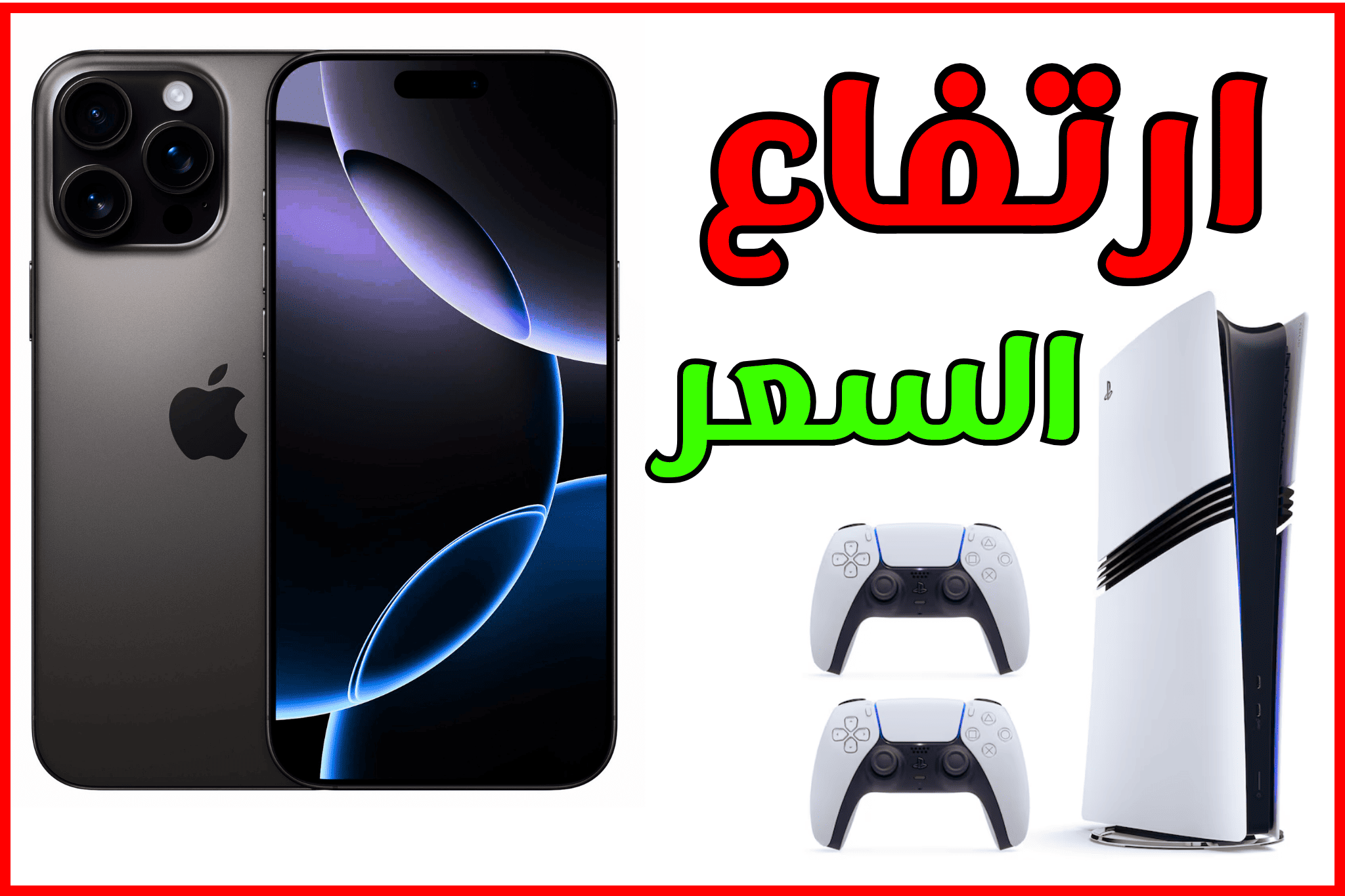 رسوم جمركية أميركية جديدة على الرقائق تهدد بارتفاع أسعار آيفون وبلايستيشن بنسبة تصل إلى 10%.