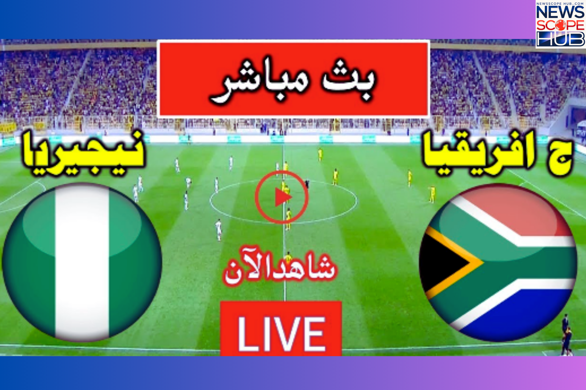بث مباشر نيجيريا وجنوب إفريقيا: صدام ناري في نصف نهائي كأس أمم إفريقيا تحت 20 سنة 2025