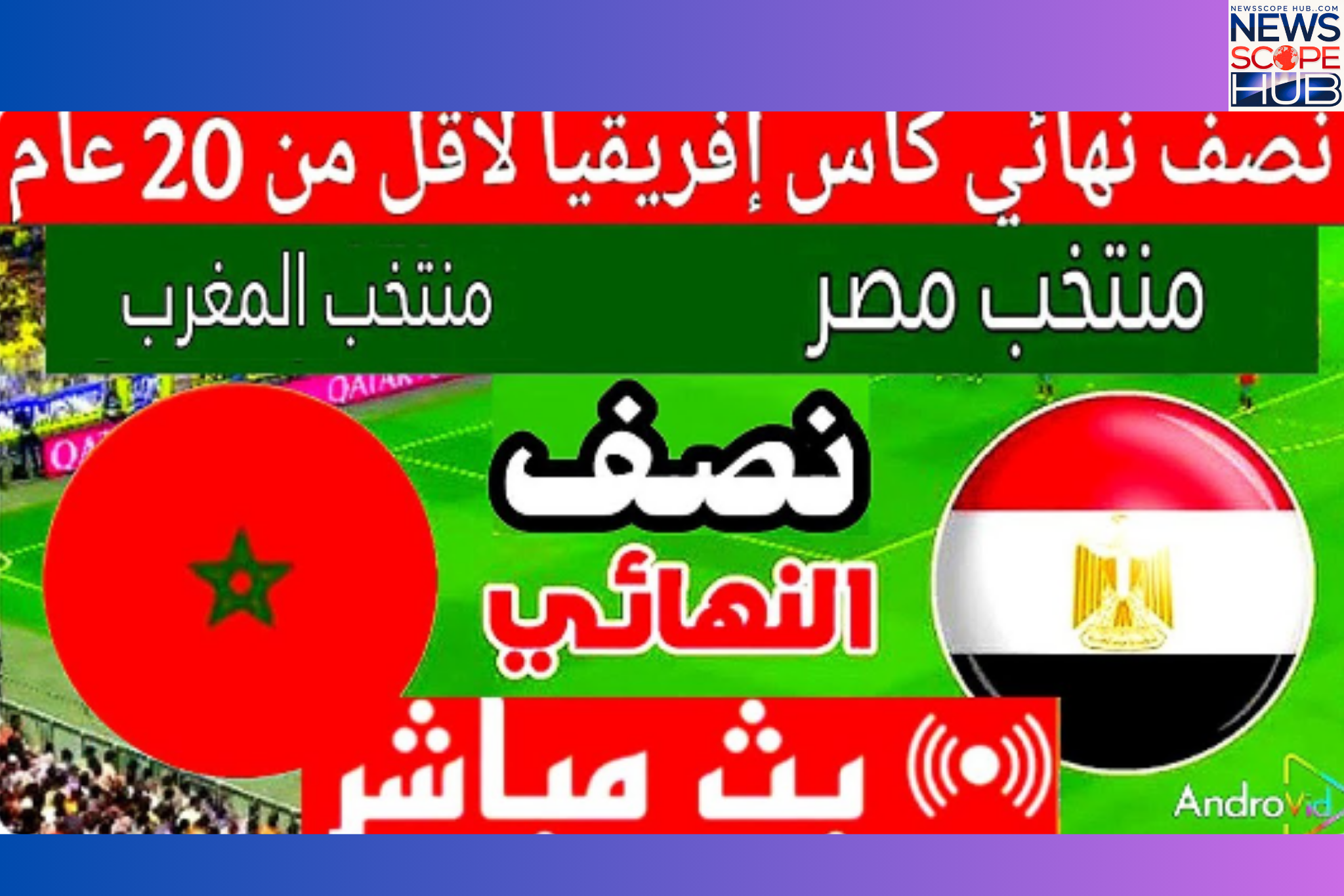بث مباشر: مصر والمغرب في مواجهة نارية في نصف نهائي كأس الأمم الأفريقية للشباب تحت 20 عامًا 2025.